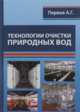 Технологии очистки природных вод, Первов А. Г. 