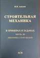 Строительная механика в примерах и задачах. Часть 3. Динамика сооружений. Учебное пособие, Анохин Н.Н. 