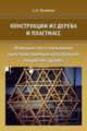Конструкции из дерева и пластмасс. Перекрестно-стержневые пространственные конструкции покрытий зданий, Малбиев С.А. 