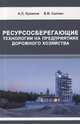 Ресурсосберегающие технологии на предприятиях дорожного хозяйства, Лупанов А.П., Силкин В.В. 