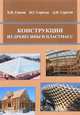 Конструкции из древесины и пластмасс. Учебное пособие, Гиясов Б.И., Серегин Н.Г., Серегин Д.Н. 