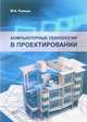 Компьютерные технологии в проектировании. Учебное пособие, Рылько М.А. 