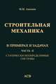 Строительная механика в примерах и задачах. Часть 2. Статически неопределимые системы, Анохин Н.Н. 