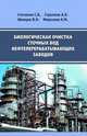 Биологическая очистка сточных вод нефтеперерабатывающих заводов, Степанов С.В., Стрелков А.К., Швецов В.Н., Морозова К.М. 