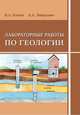 Лабораторные работы по геологии, Платов Н.А., Лаврусевич А.А. 