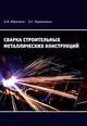 Сварка строительных металлических конструкций, Ибрагимов М.Н., Парлашкевич В.С. 