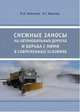 Снежные заносы на автомобильных дорогах и борьба с ними в современных условиях, Немчинов М.В., Иванова А.Г. 