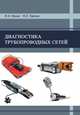 Диагностика трубопроводных сетей, Орлов В.А., Хренов К.Е. 