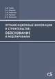 Организационные инновации в строительстве: обоснование и моделирование, Гумба Х.М., Уварова С.С., Ревунова С.В, Беляева С.В., Власенко В.А 