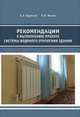 Рекомендации к выполнению проекта системы водяного отопления здания, Крупнов Б.А., Махов Л.М. 
