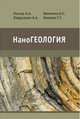 НаноГеология, Платов Н.А., Лаврусевич А.А., Никитина Н.С., Макеева Т.Г. 