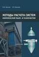 Методы расчета систем комплексной пыле- и газоочистки, Шиляев М.И., Хромова Е.М. 