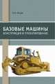 Базовые машины. Конструкция и проектирование, Янсон Р.А. 