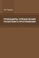 Принципы управления проектами и программами, Черняк В.З. 