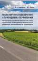 Транспортное обеспечение "природных" территорий. Методология разработки комплексной схемы организации и обеспечения безопасности движения автомобилей и пешеходов, Немчинов М.В., Холин А.С. 