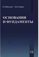 Основания и фундаменты, Мангушев Р.А. 