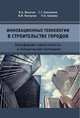 Инновационные технологии в строительстве городов. Биосферная совместимость и человеческий потенциал, Ильичев В.А., Емельянов C.Г., Колчунов В.И., Бакаева Н.В. 