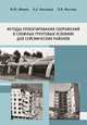 Методы проектирования сооружений в сложных грунтовых условиях для сейсмических районов, Абелев М.Ю., Беспалов А.Е., Коптева О.В. 