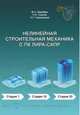 Нелинейная строительная механика с ПК ЛИРА-САПР, Барабаш М.С., Сорока Н.Н., Сурьянинов Н.Г. 
