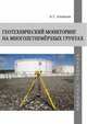 Геотехнический мониторинг на многолетнемерзлых грунтах, Алексеев А.Г. 