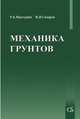Механика грунтов, Мангушев Р.А., Сахаров И.И. 