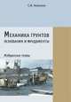 Механика грунтов, основания и фундаменты. Избранные главы, Алексеев С.И. 