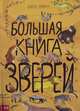 Большая книга зверей, Зоммер Юваль, Тейлор Барбара 