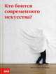 Кто боится современного искусства? Путеводитель по миру современного искусства от А до Я, Черази Джессика, Ан Кён 