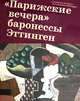 "Парижские вечера" баронессы Эттинген, 