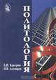 Политология, Б. И. Каверин, И. В. Демидов 