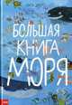 Большая книга моря, Зоммер Юваль 