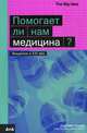 Помогает ли нам медицина?, Шизер Джулиан 