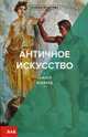 Античное искусство, Вудфорд Сьюзен 