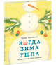 Когда Зима ушла, Зартайская Ирина Вадимовна 
