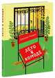 Лето в комоде, Родари Джанни 