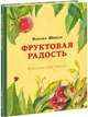 Фруктовая радость, Шицкая Наталья 