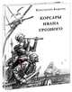 Корсары Ивана Грозного, Бадигин Константин Сергеевич 
