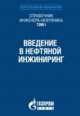 Справочник инженера-нефтяника. Том I. Введение в нефтяной инжиниринг, Лейк Л. 