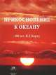 Прикосновение к океану. 100 лет В.Г. Корту, Морозов Е.Г. 