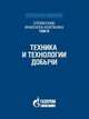 Справочник инженера-нефтяника. Техника и технологии добычи. Том IV, Лейк Л. 