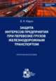 Защита интересов предприятия при перевозке грузов железнодорожным транспортом. Практическое пособие, Юдин В.Я. 