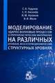 Моделирование ударно-волновых процессов в упругопластических материалах на различных (атомный, мезо и термодинамический) структурных уровнях, Годунов С.К., Киселев С.П., Куликов И.М., Мали В.И. 