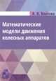 Математические модели движения колесных аппаратов, Влахова А.В. 