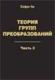 Теория групп преобразований: В 3-х частях: Часть 3, Софус Ли 