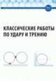 Классические работы по удару и трению, Борисов А.В., Иванов А.П. 