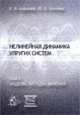 Нелинейная динамика упругих систем. Модели, методы, явления. Том 1, Аврамов К.В., Михлин Ю.В. 