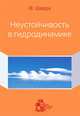 Неустойчивость в гидродинамике, Шарру Ф. 