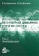 Нелинейная динамика упругих систем. Том 2. Приложения, Аврамов К.В., Михлин Ю.В. 