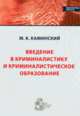 Введение в криминалистику и криминалистическое образование, Каминский М.К. 