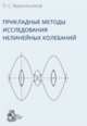 Прикладные методы исследования нелинейных колебаний, Красильников П.С. 